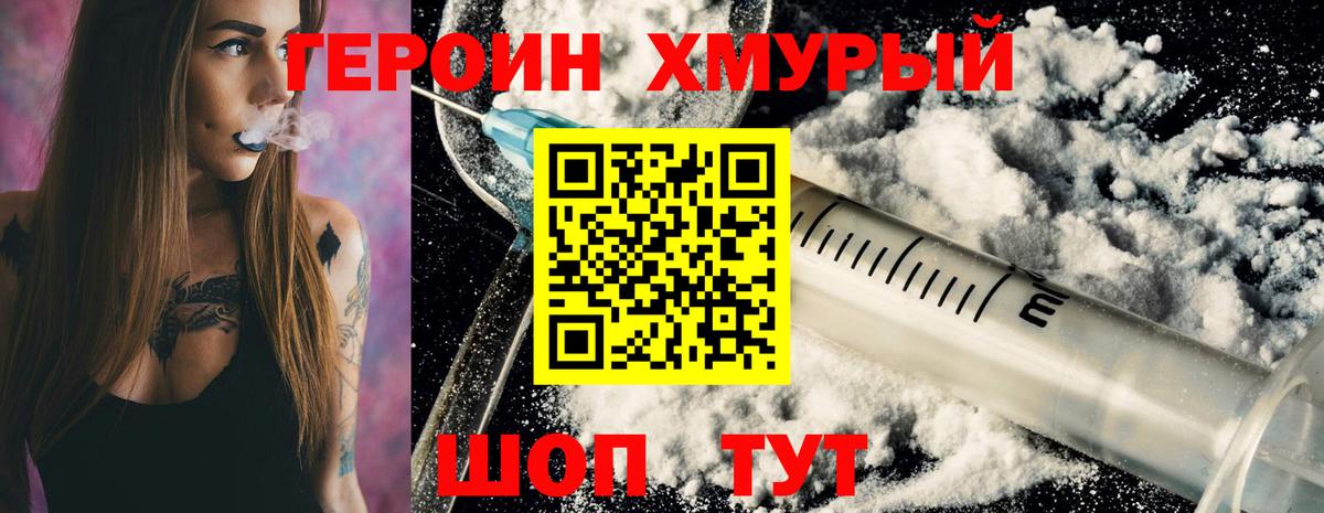 ГЕРОИН хмурый Десногорск